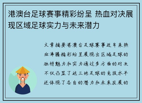 港澳台足球赛事精彩纷呈 热血对决展现区域足球实力与未来潜力