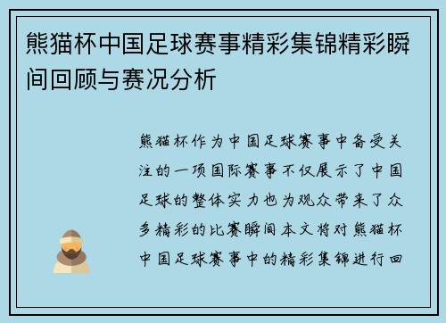 熊猫杯中国足球赛事精彩集锦精彩瞬间回顾与赛况分析