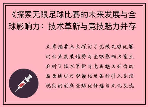 《探索无限足球比赛的未来发展与全球影响力：技术革新与竞技魅力并存》