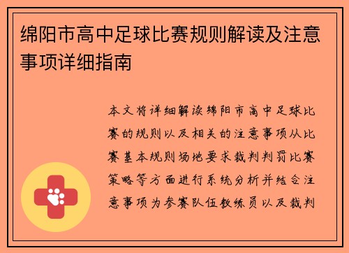 绵阳市高中足球比赛规则解读及注意事项详细指南