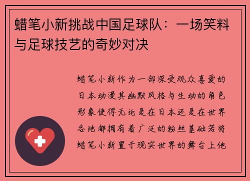 蜡笔小新挑战中国足球队：一场笑料与足球技艺的奇妙对决