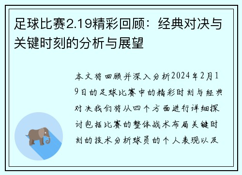 足球比赛2.19精彩回顾：经典对决与关键时刻的分析与展望