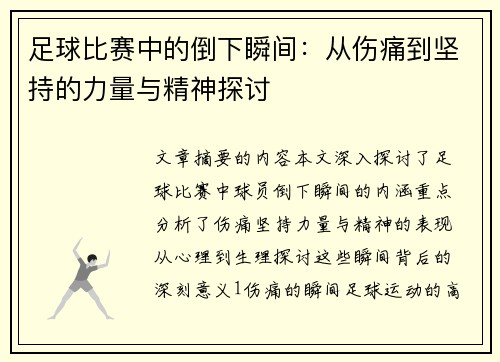 足球比赛中的倒下瞬间：从伤痛到坚持的力量与精神探讨