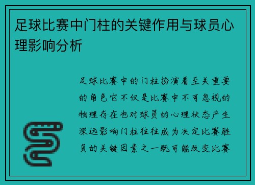 足球比赛中门柱的关键作用与球员心理影响分析