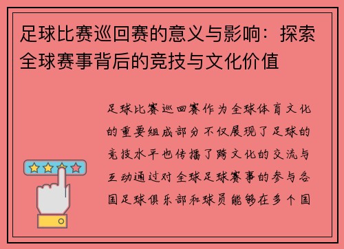 足球比赛巡回赛的意义与影响：探索全球赛事背后的竞技与文化价值