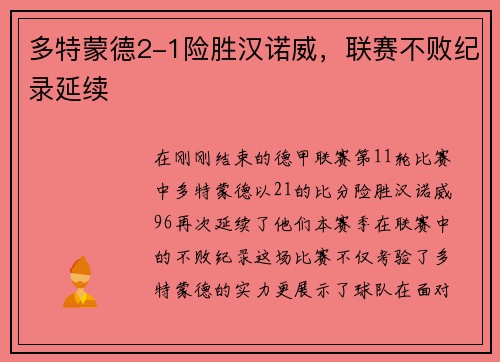 多特蒙德2-1险胜汉诺威,联赛不败纪录延续