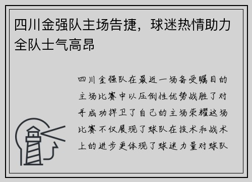 四川金强队主场告捷,球迷热情助力全队士气高昂