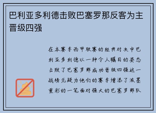 巴利亚多利德击败巴塞罗那反客为主晋级四强