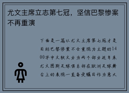 尤文主席立志第七冠,坚信巴黎惨案不再重演