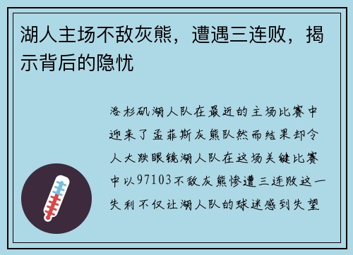 湖人主场不敌灰熊,遭遇三连败,揭示背后的隐忧