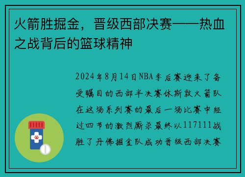 火箭胜掘金，晋级西部决赛——热血之战背后的篮球精神