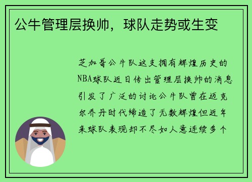 公牛管理层换帅，球队走势或生变