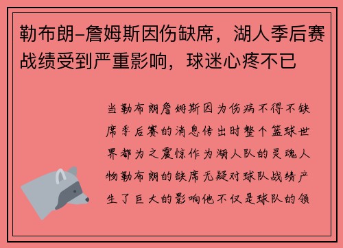 勒布朗-詹姆斯因伤缺席，湖人季后赛战绩受到严重影响，球迷心疼不已