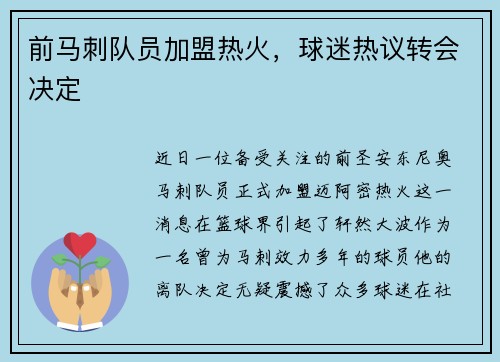 前马刺队员加盟热火，球迷热议转会决定