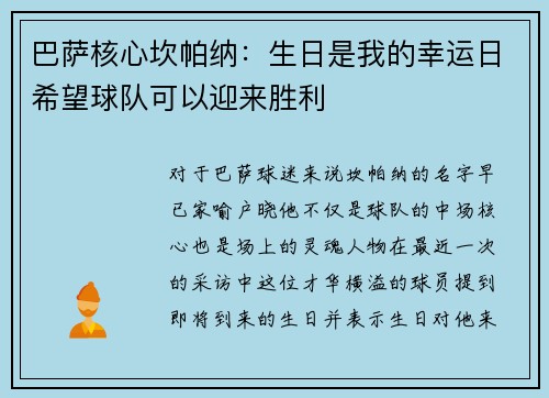 巴萨核心坎帕纳：生日是我的幸运日希望球队可以迎来胜利