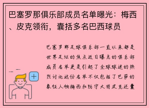 巴塞罗那俱乐部成员名单曝光：梅西、皮克领衔，囊括多名巴西球员