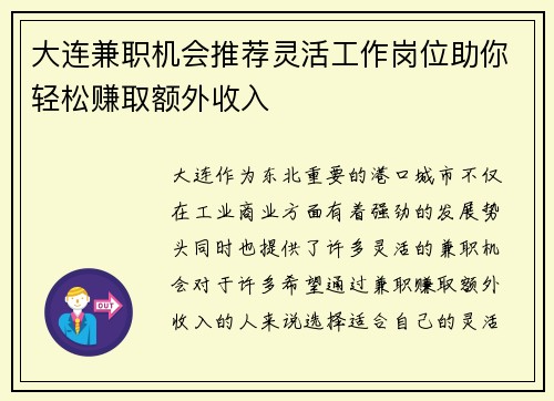 大连兼职机会推荐灵活工作岗位助你轻松赚取额外收入