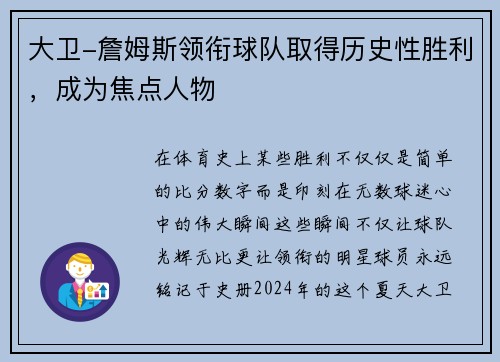 大卫-詹姆斯领衔球队取得历史性胜利，成为焦点人物