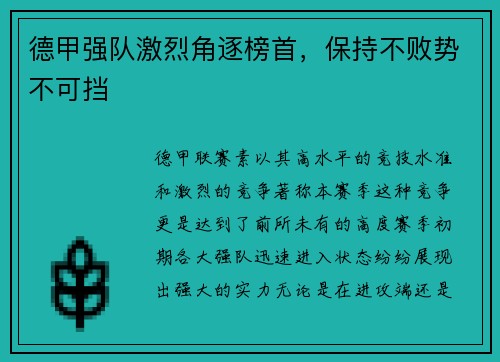 德甲强队激烈角逐榜首，保持不败势不可挡