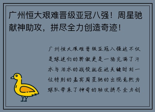 广州恒大艰难晋级亚冠八强！周星驰献神助攻，拼尽全力创造奇迹！