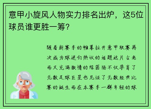 意甲小旋风人物实力排名出炉，这5位球员谁更胜一筹？