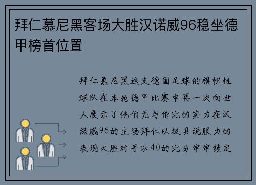 拜仁慕尼黑客场大胜汉诺威96稳坐德甲榜首位置