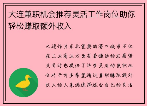 大连兼职机会推荐灵活工作岗位助你轻松赚取额外收入