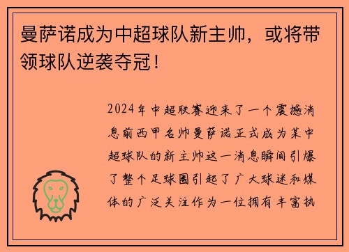 曼萨诺成为中超球队新主帅，或将带领球队逆袭夺冠！