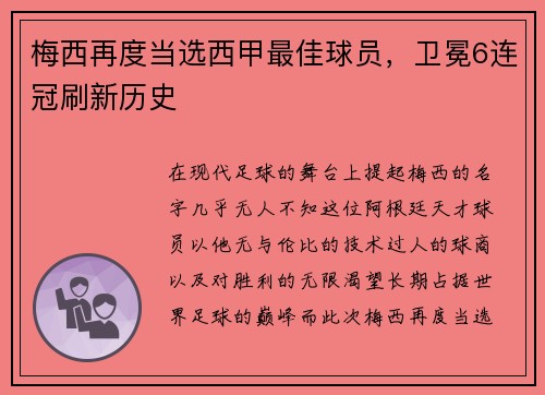 梅西再度当选西甲最佳球员，卫冕6连冠刷新历史