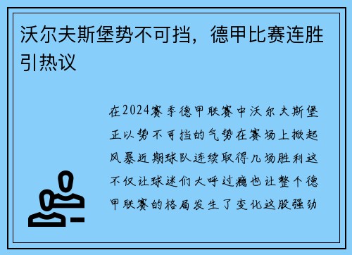 沃尔夫斯堡势不可挡，德甲比赛连胜引热议
