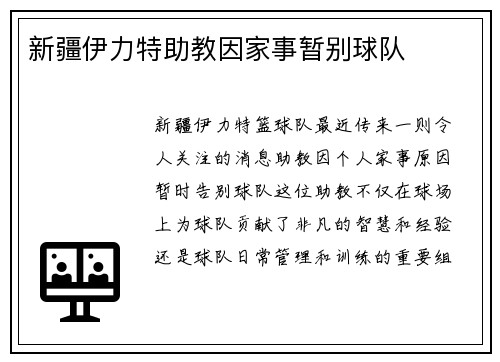 新疆伊力特助教因家事暂别球队