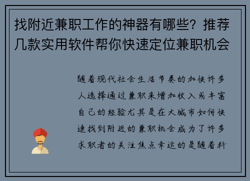 找附近兼职工作的神器有哪些？推荐几款实用软件帮你快速定位兼职机会