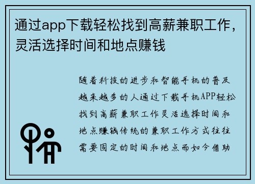 通过app下载轻松找到高薪兼职工作，灵活选择时间和地点赚钱