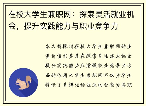 在校大学生兼职网：探索灵活就业机会，提升实践能力与职业竞争力