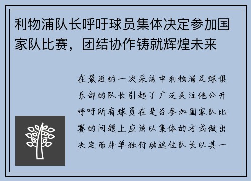利物浦队长呼吁球员集体决定参加国家队比赛，团结协作铸就辉煌未来