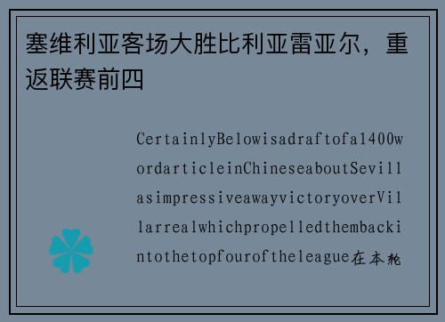 塞维利亚客场大胜比利亚雷亚尔，重返联赛前四