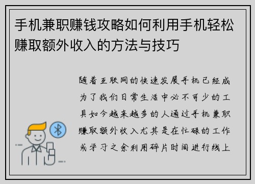 手机兼职赚钱攻略如何利用手机轻松赚取额外收入的方法与技巧