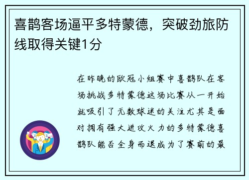 喜鹊客场逼平多特蒙德，突破劲旅防线取得关键1分