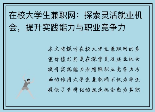 在校大学生兼职网：探索灵活就业机会，提升实践能力与职业竞争力