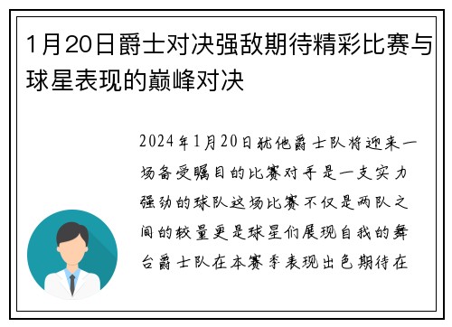 1月20日爵士对决强敌期待精彩比赛与球星表现的巅峰对决