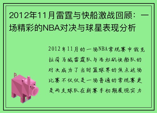 2012年11月雷霆与快船激战回顾：一场精彩的NBA对决与球星表现分析