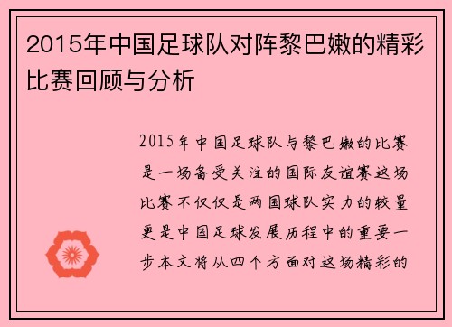 2015年中国足球队对阵黎巴嫩的精彩比赛回顾与分析