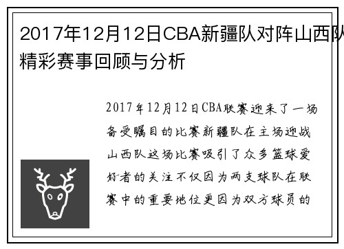 2017年12月12日CBA新疆队对阵山西队精彩赛事回顾与分析