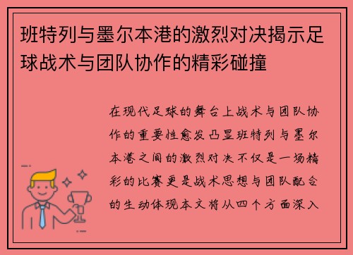 班特列与墨尔本港的激烈对决揭示足球战术与团队协作的精彩碰撞