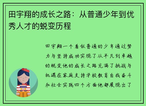 田宇翔的成长之路:从普通少年到优秀人才的蜕变历程