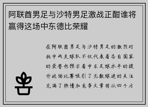 阿联酋男足与沙特男足激战正酣谁将赢得这场中东德比荣耀