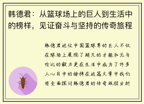 韩德君:从篮球场上的巨人到生活中的榜样,见证奋斗与坚持的传奇旅程