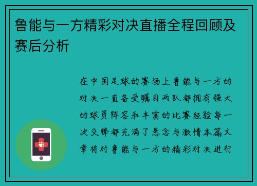 鲁能与一方精彩对决直播全程回顾及赛后分析