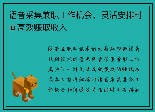 语音采集兼职工作机会,灵活安排时间高效赚取收入