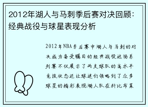 2012年湖人与马刺季后赛对决回顾:经典战役与球星表现分析